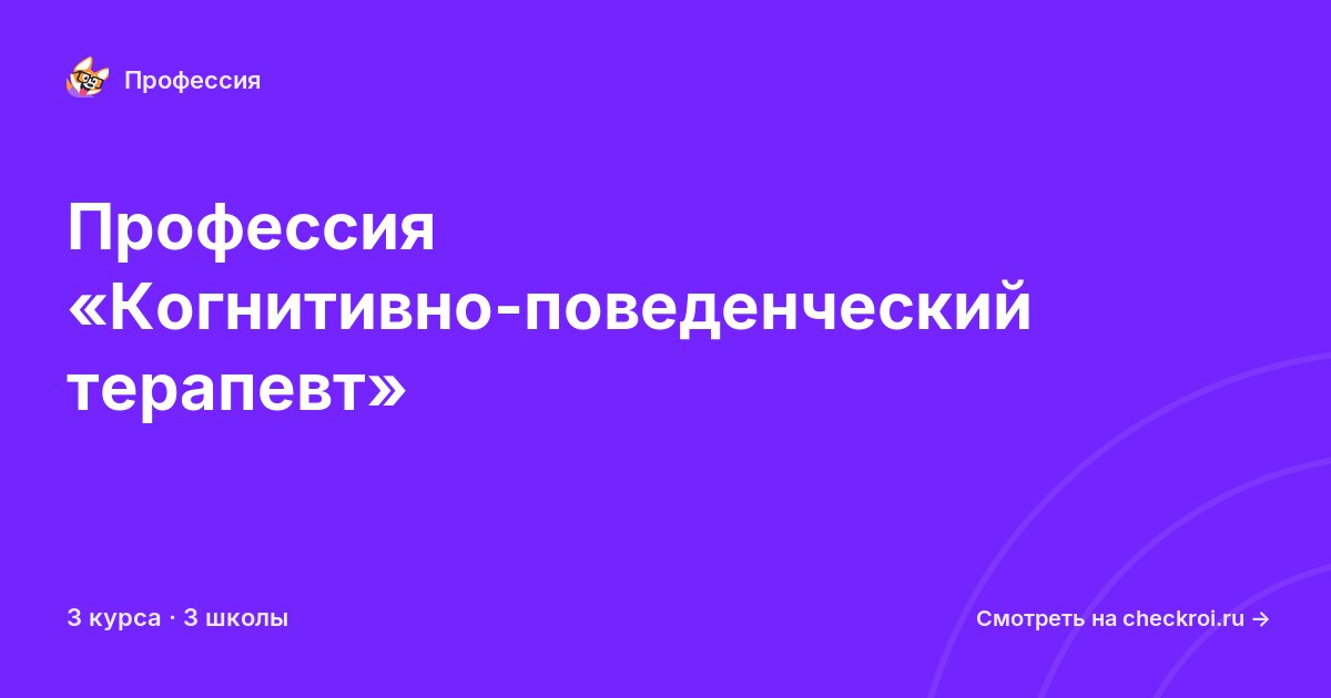 Курсы по Когнитивно-поведенческий терапевт