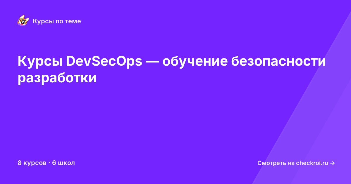 Курсы по DevSecOps