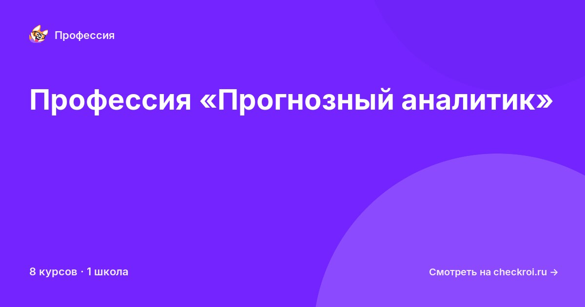 Курсы по Прогнозный аналитик