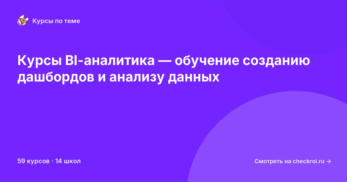 Курсы по BI-аналитика