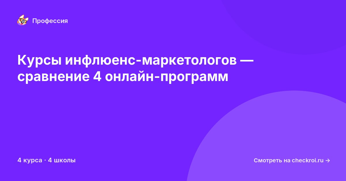 Курсы для&nbsp;инфлюенс-маркетологов