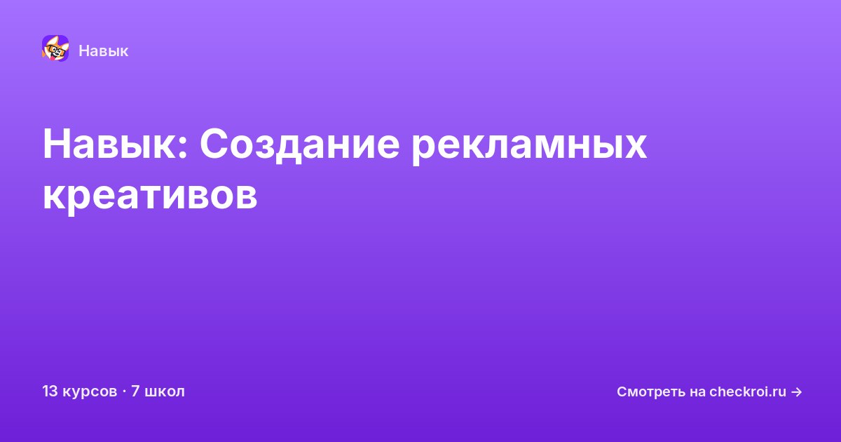 Курсы по Создание рекламных креативов