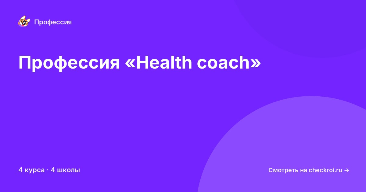 Курсы по Health coach