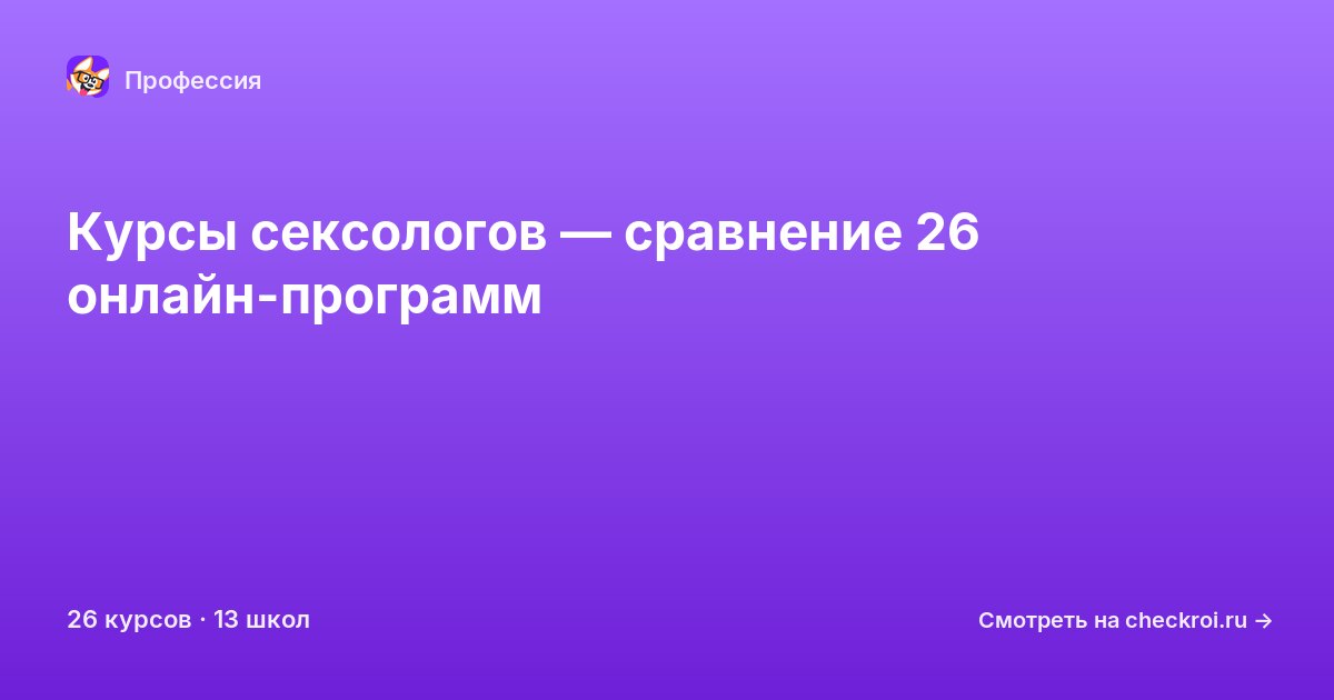 Курсы по Сексолог