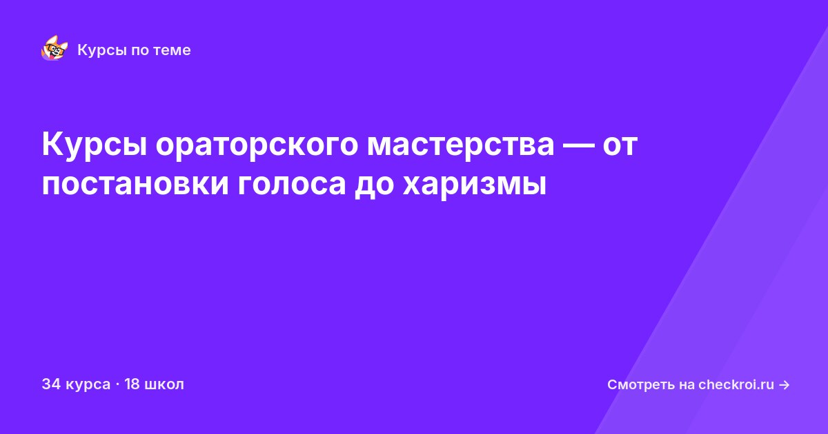 Курсы по Ораторское искусство