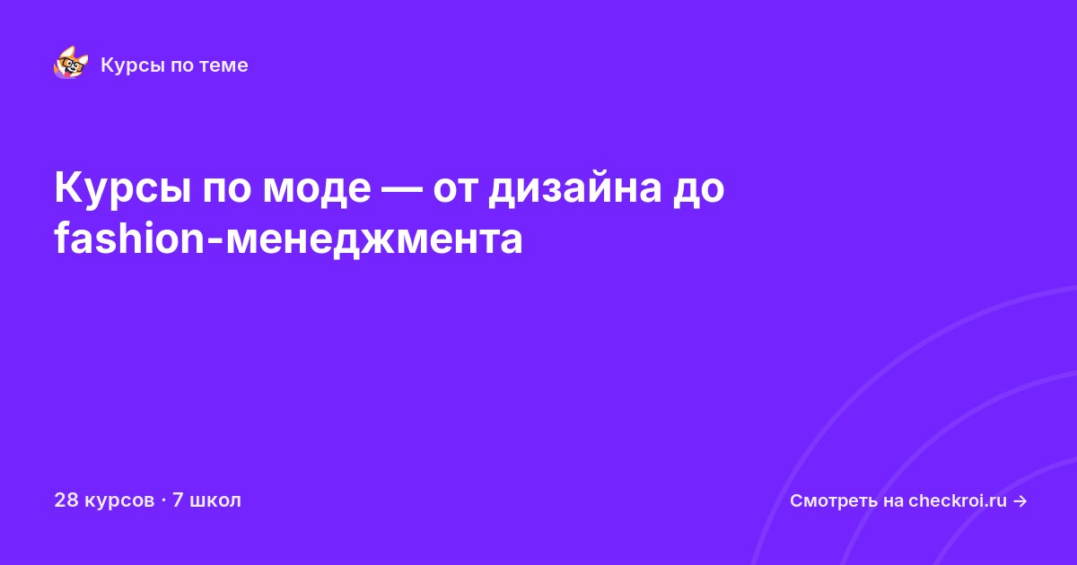 Курсы по Мода