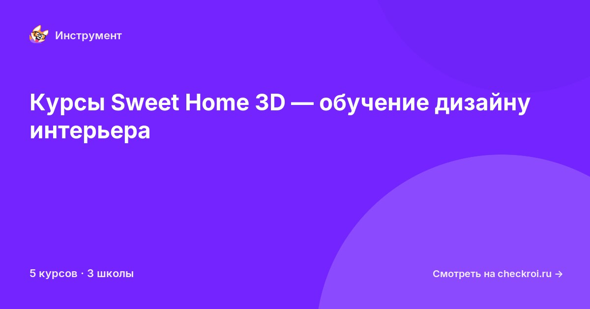 Курсы по Sweet Home 3D