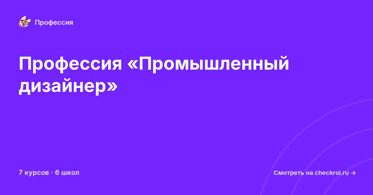 Курсы по Промышленный дизайнер