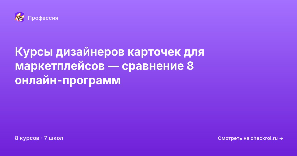Курсы по Дизайнер карточек для маркетплейсов