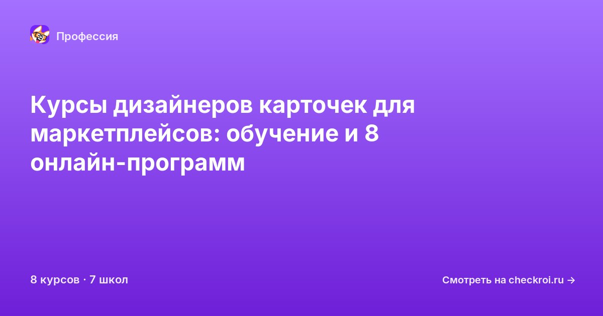 Курсы для&nbsp;дизайнеров карточек для маркетплейсов