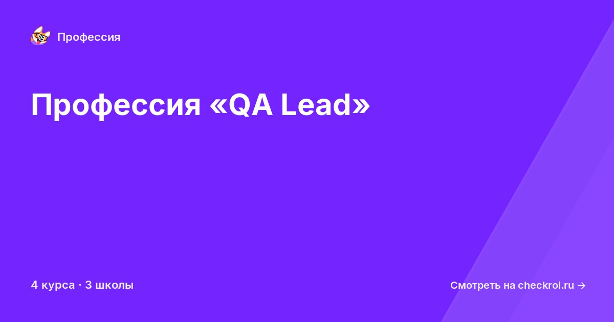 Курсы для&nbsp;QA Lead