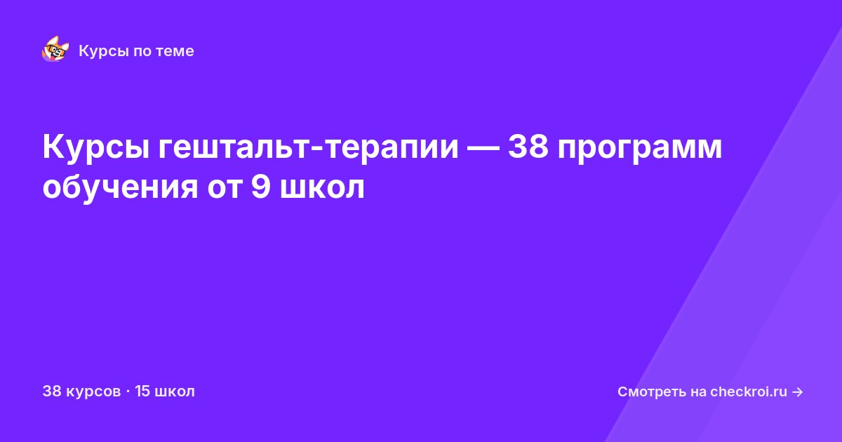 Курсы по Гештальт-терапия
