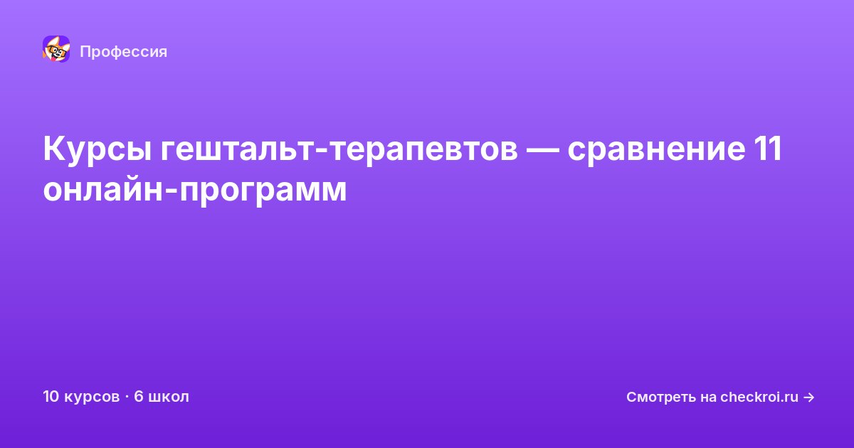 Курсы по Гештальт-терапевт