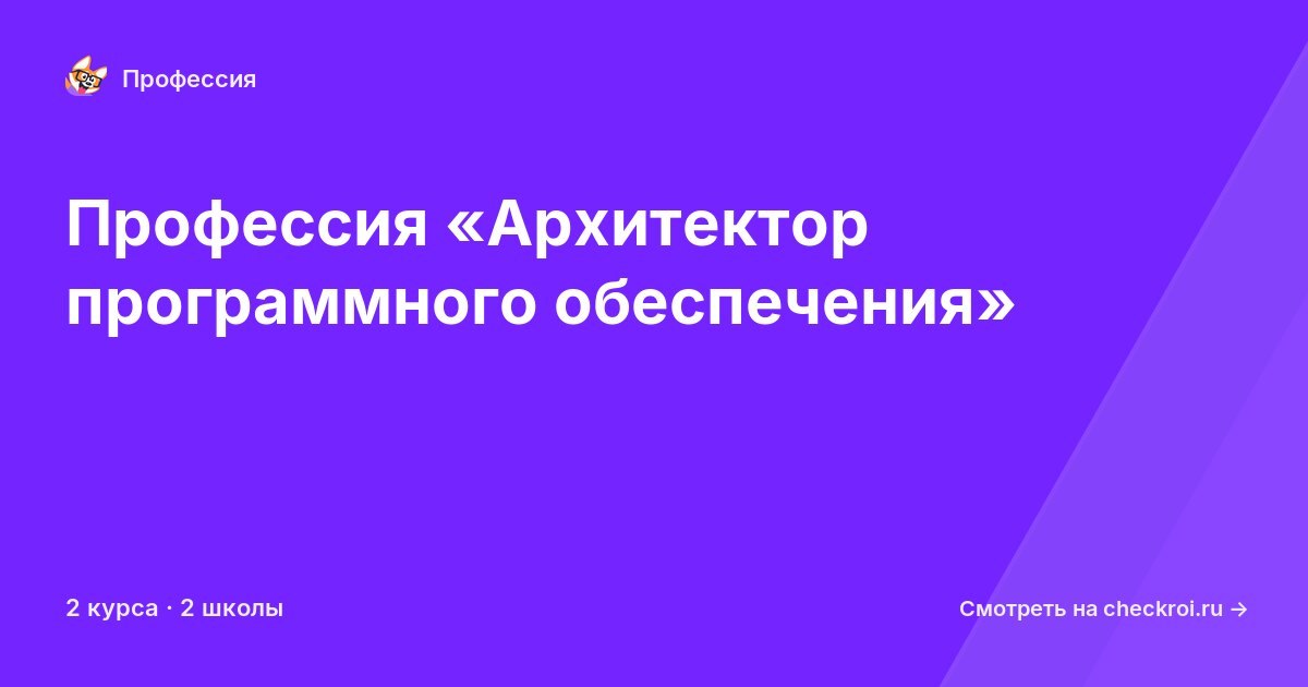 Курсы по Архитектор программного обеспечения