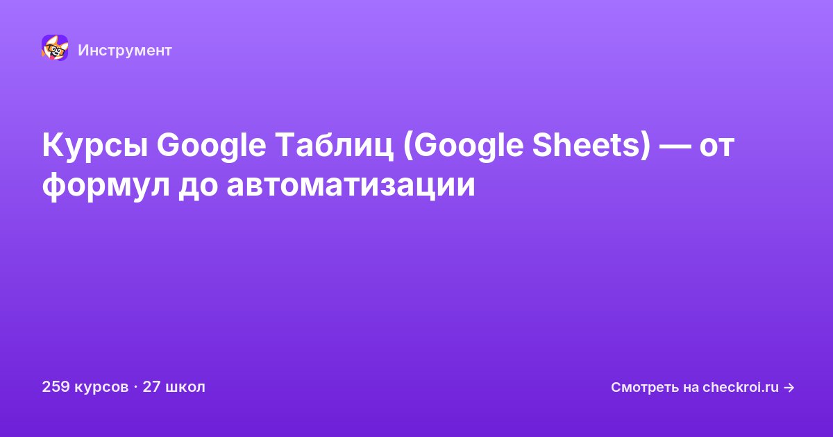 Курсы по Google Sheets