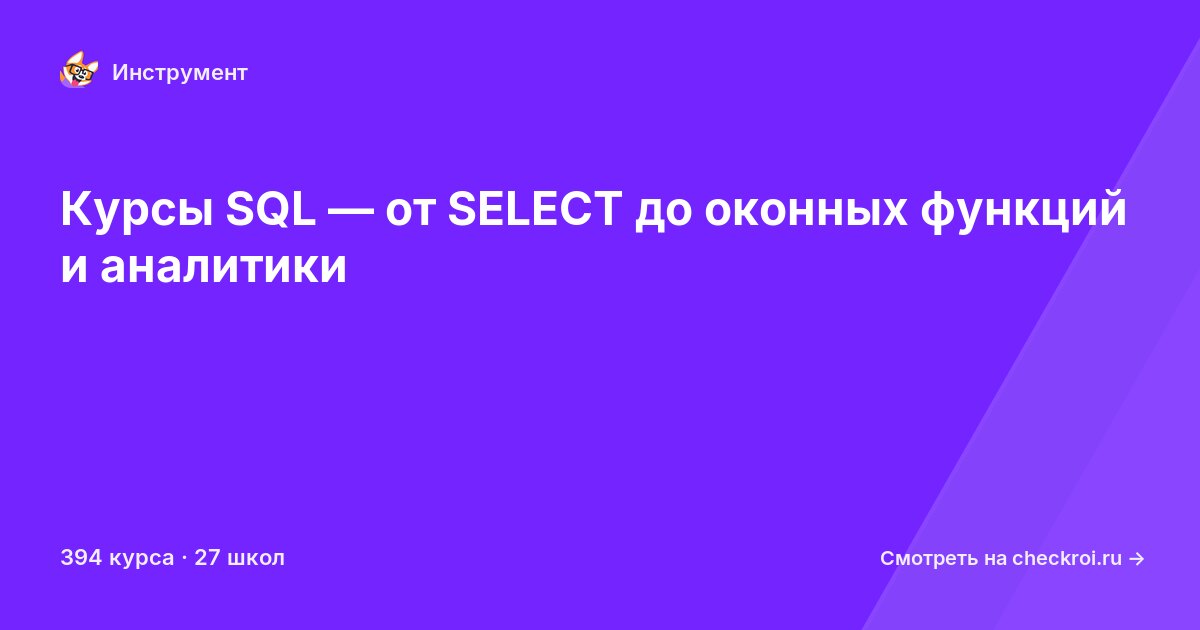 Курсы по SQL