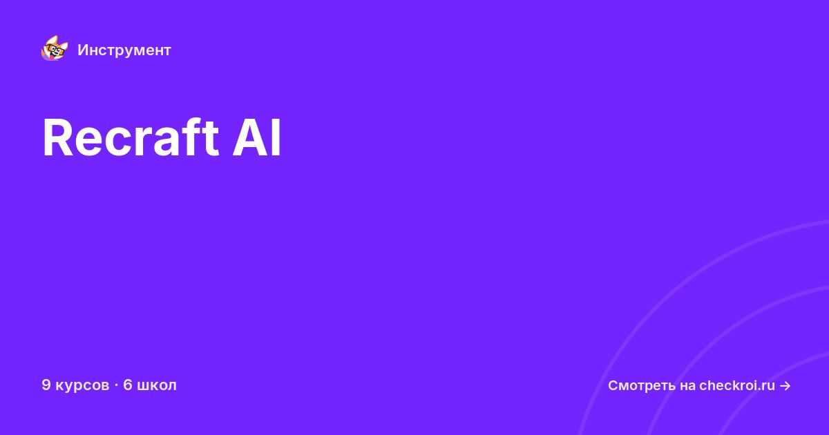 Курсы по Recraft AI
