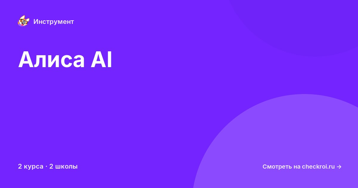 Курсы по Алиса AI