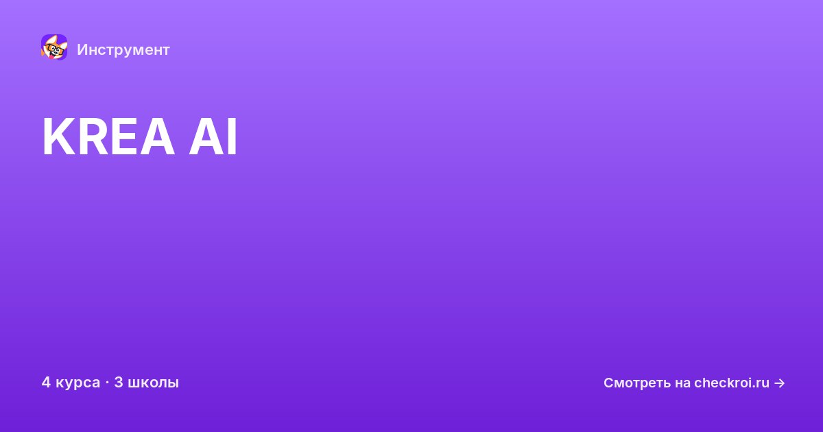 Курсы по KREA AI