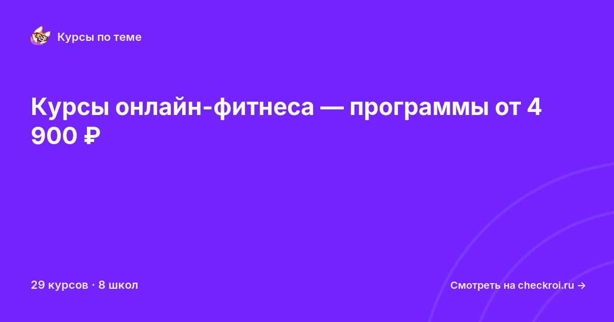 Курсы по Онлайн-фитнес