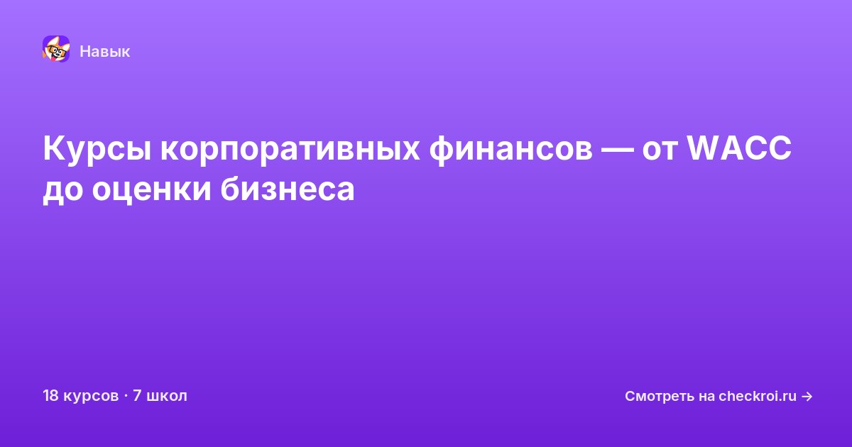 Курсы по Корпоративные финансы