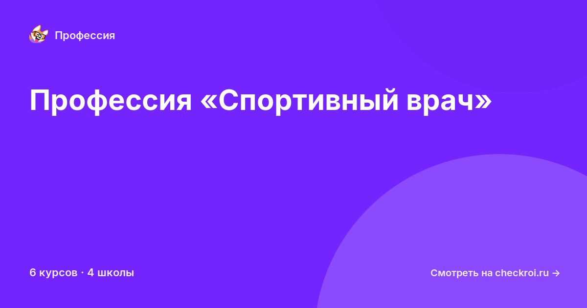 Курсы по Спортивный врач