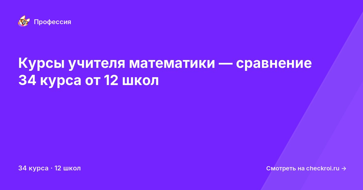 Курсы по Учитель математики
