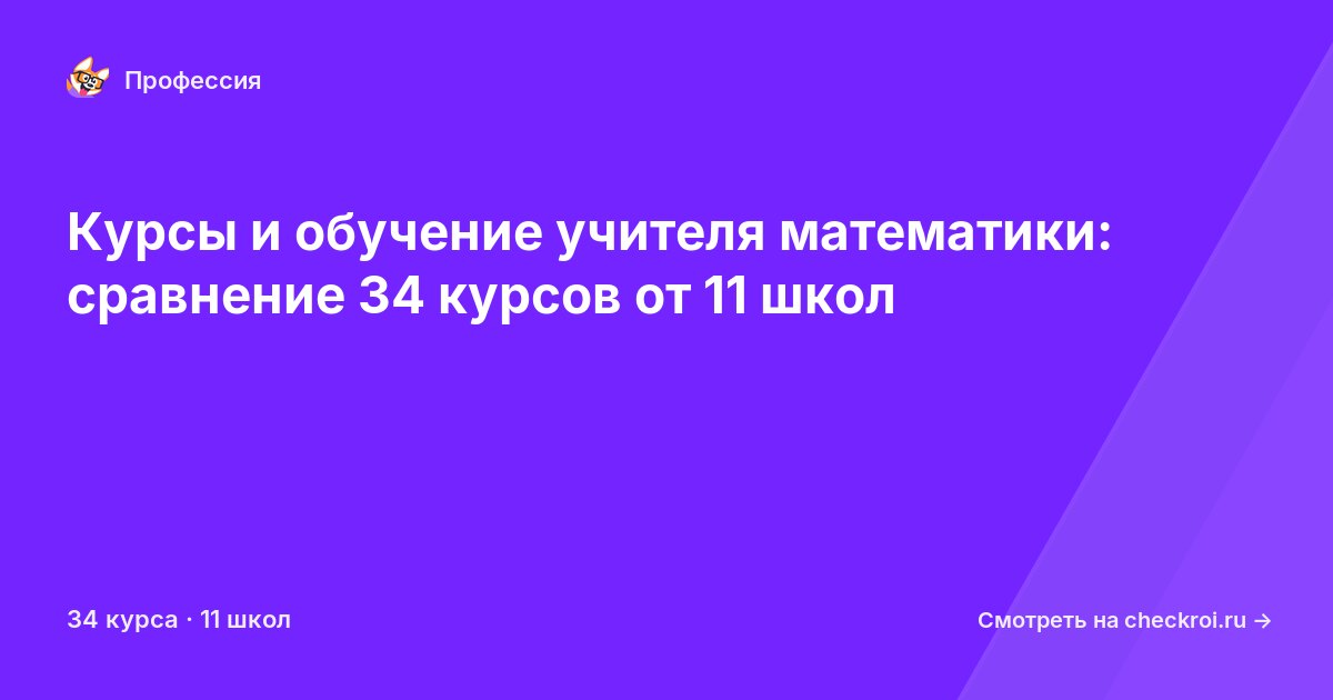 Курсы для&nbsp;учителей математики