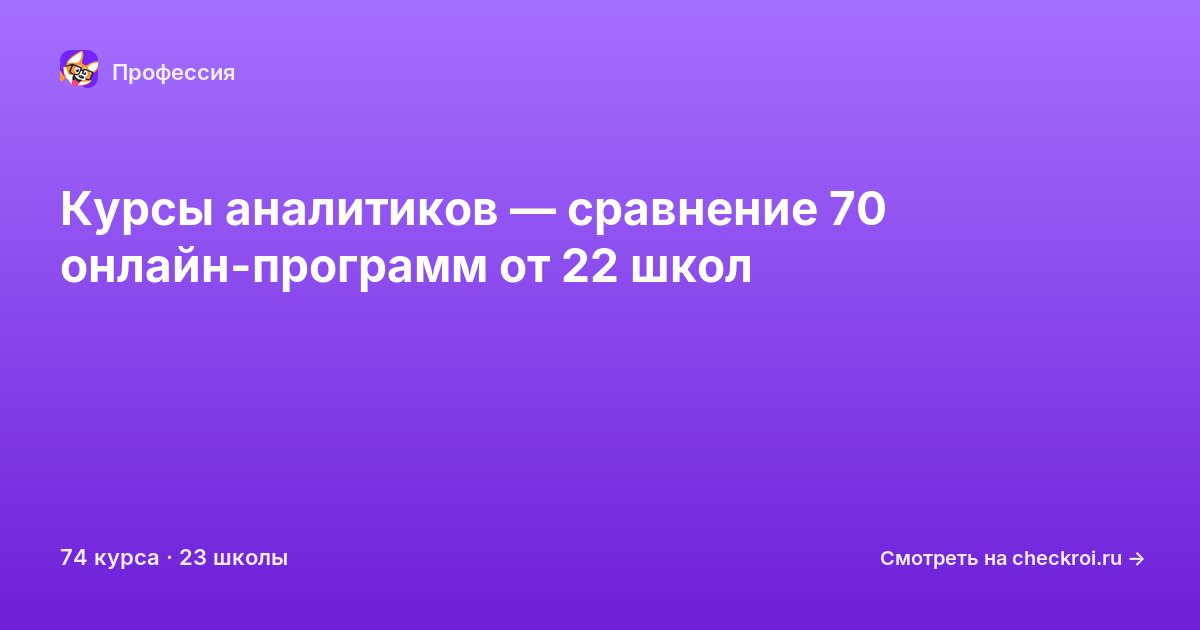Курсы по Аналитик