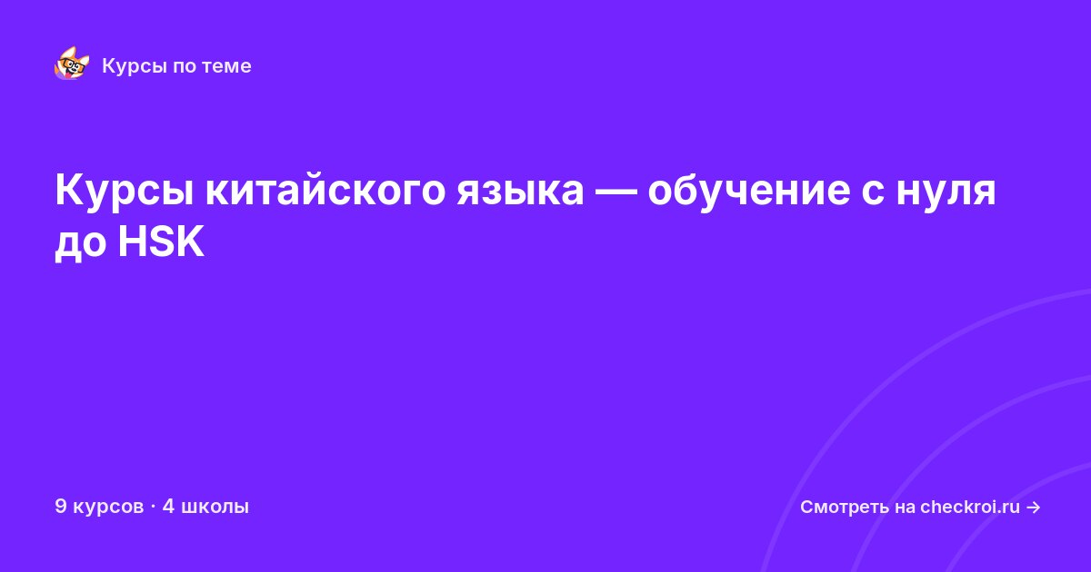Курсы по Китайский язык