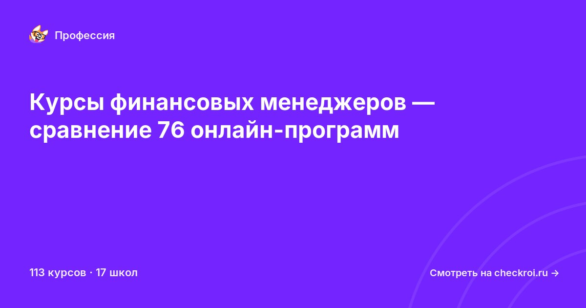 Курсы по Финансовый менеджер