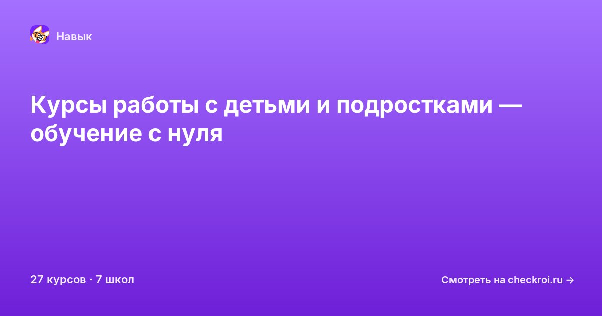 Курсы по Работа с детьми и подростками