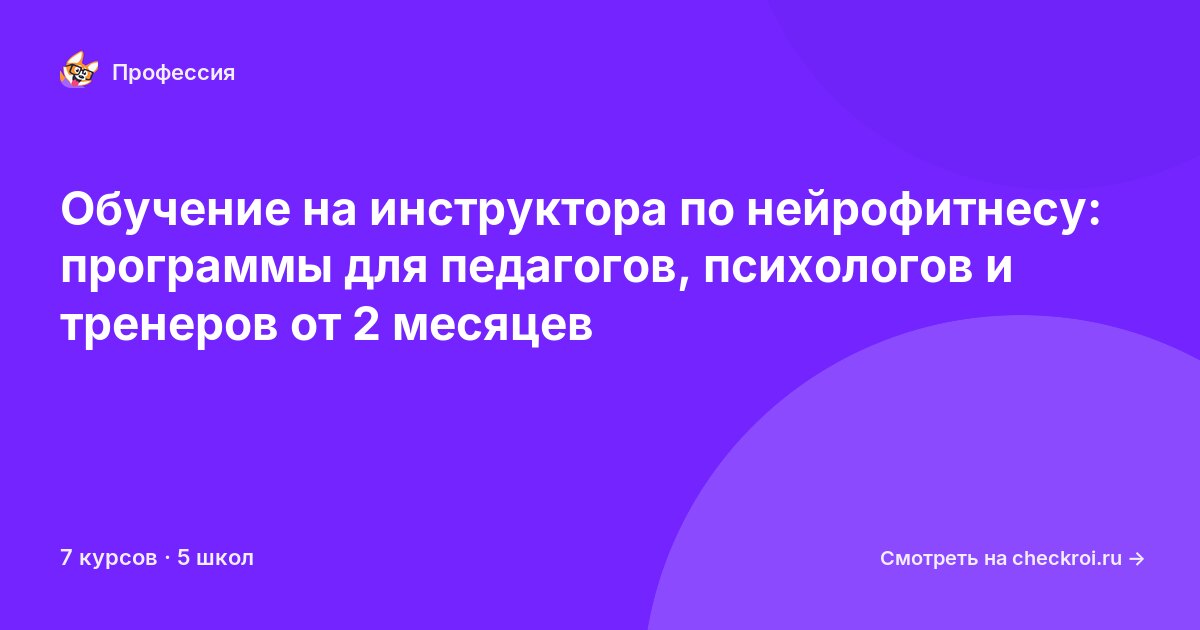 Курсы для&nbsp;инструкторов по нейрофитнесу