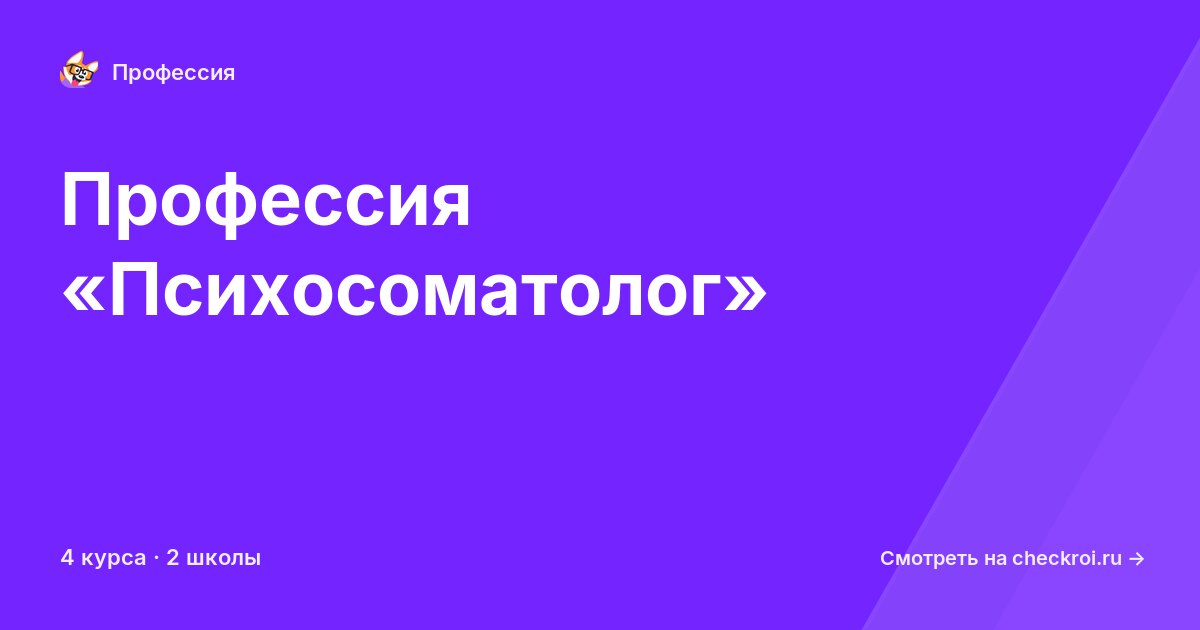 Курсы для&nbsp;психосоматологов