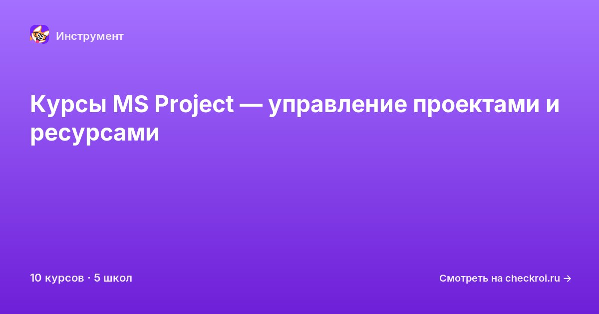 Курсы по MS Project