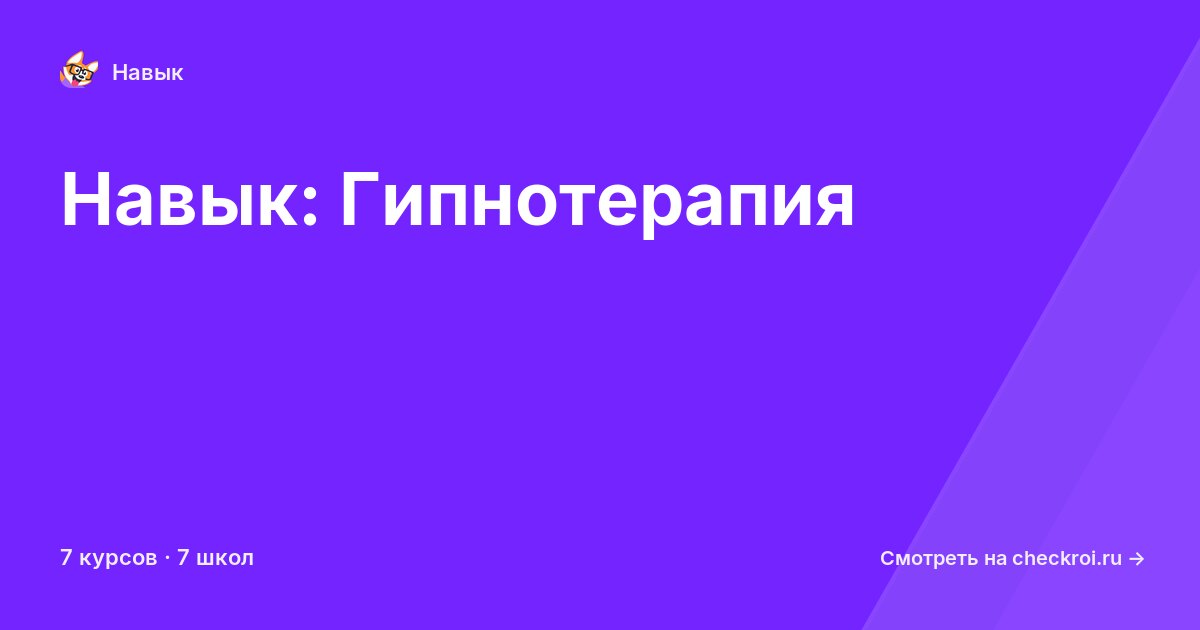 Курсы по Гипнотерапия