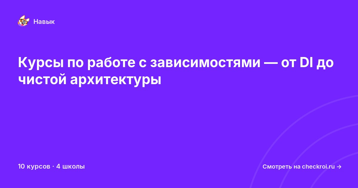 Курсы по Работа с зависимостями