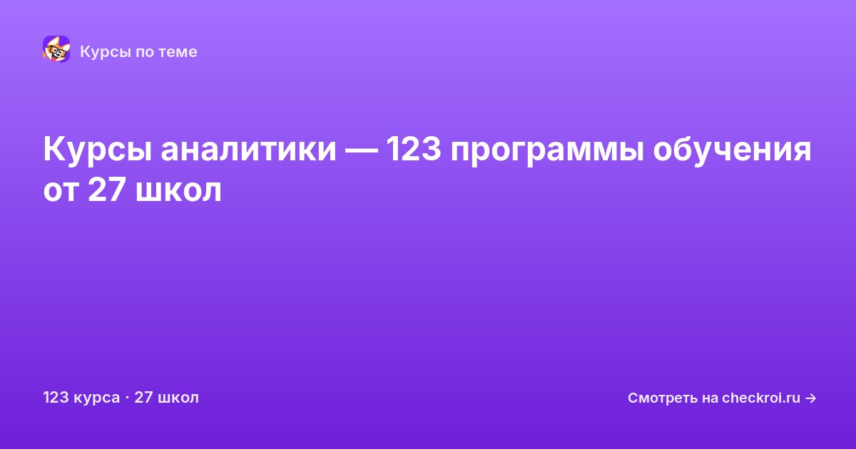 Курсы по Аналитика