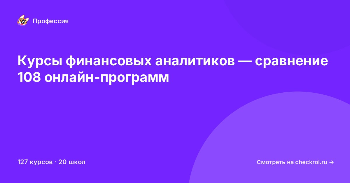 Курсы по Финансовый аналитик