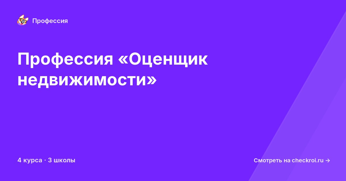 Курсы по Оценщик недвижимости