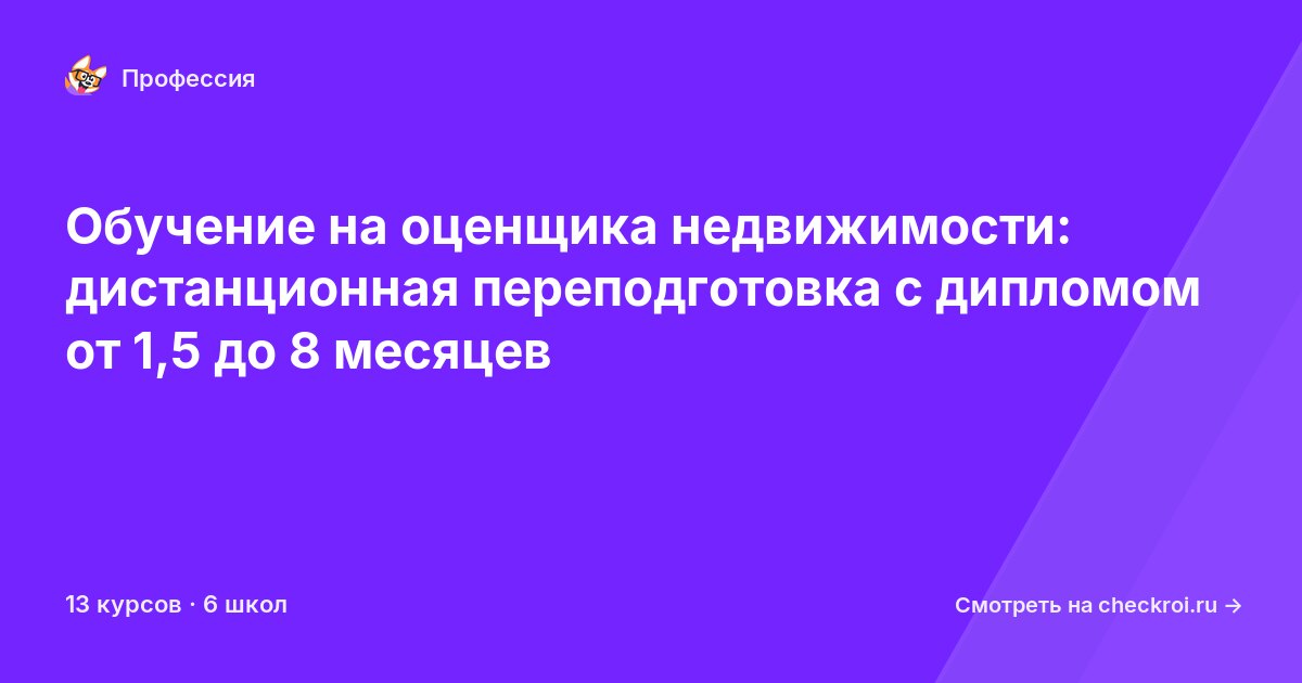 Курсы для&nbsp;оценщиков недвижимости