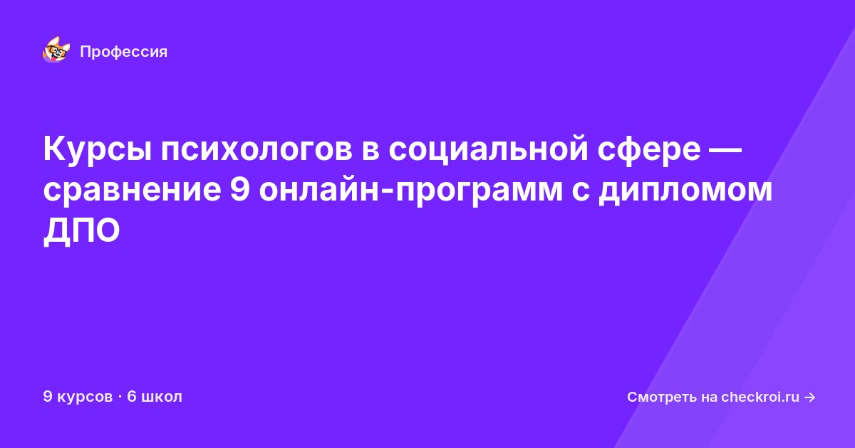Курсы по Психолог в социальной сфере