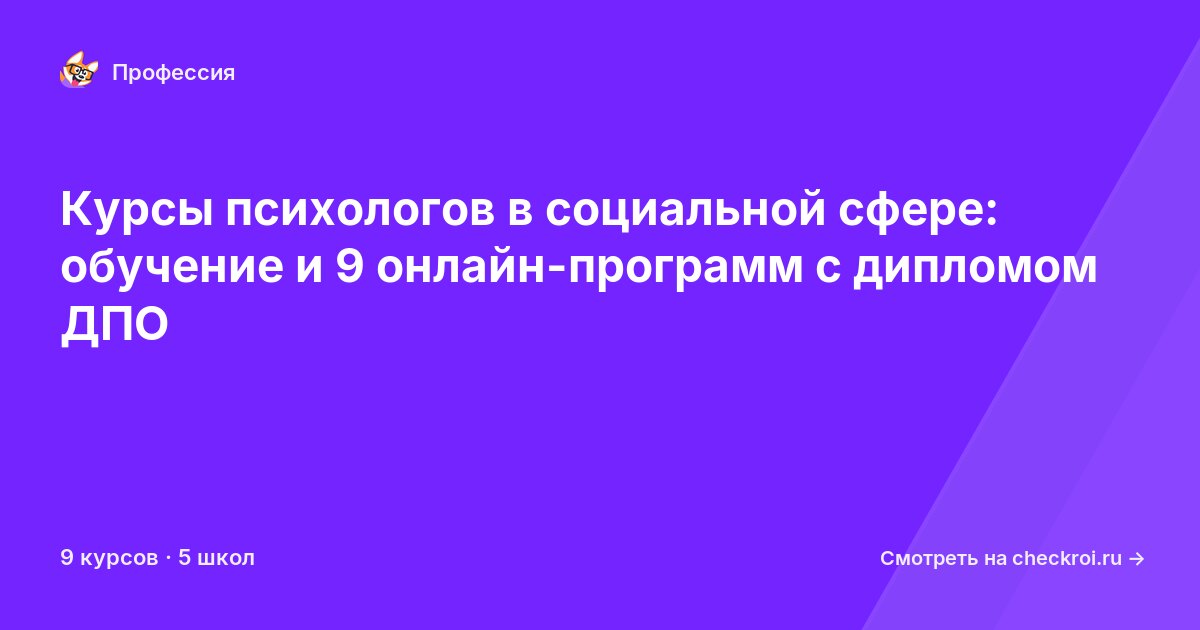 Курсы для&nbsp;психологов в социальной сфере