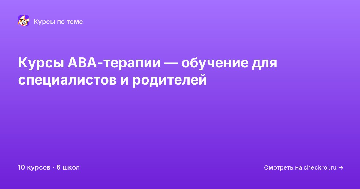 Курсы по АВА-терапия