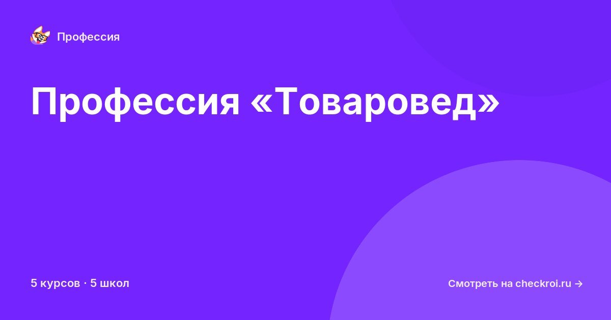 Курсы для&nbsp;товароведов