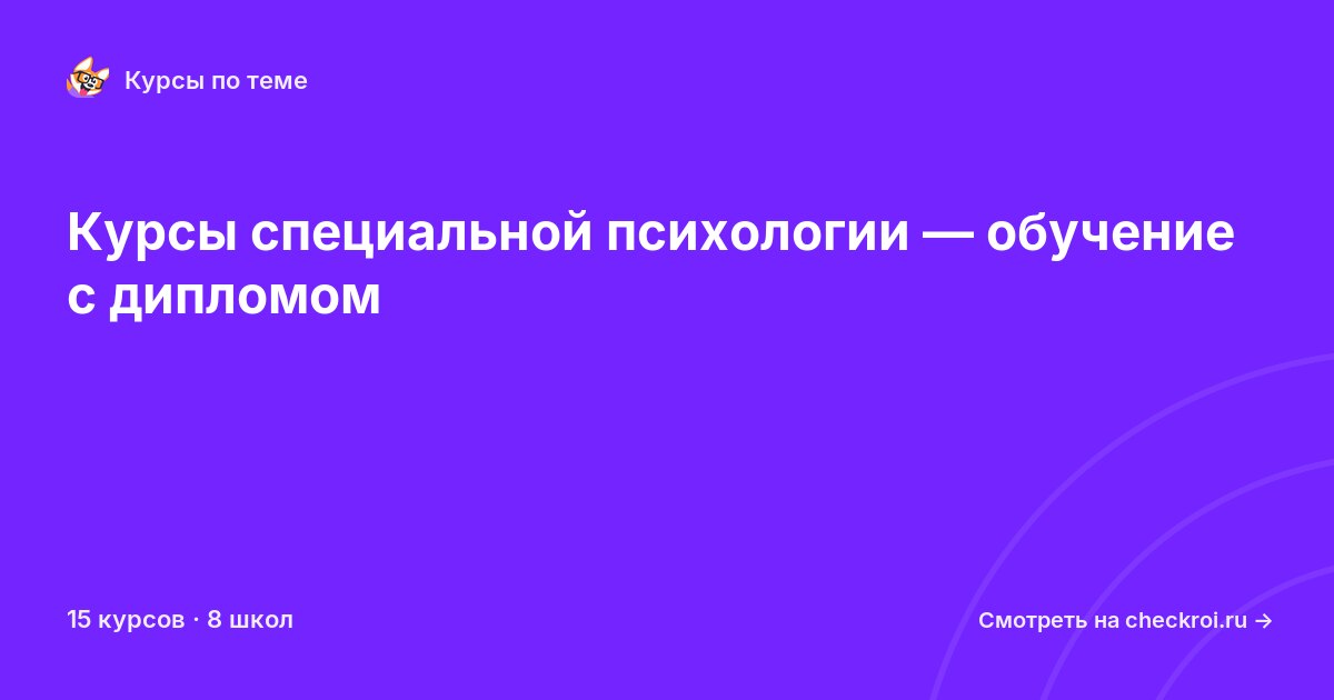 Курсы по Специальная психология