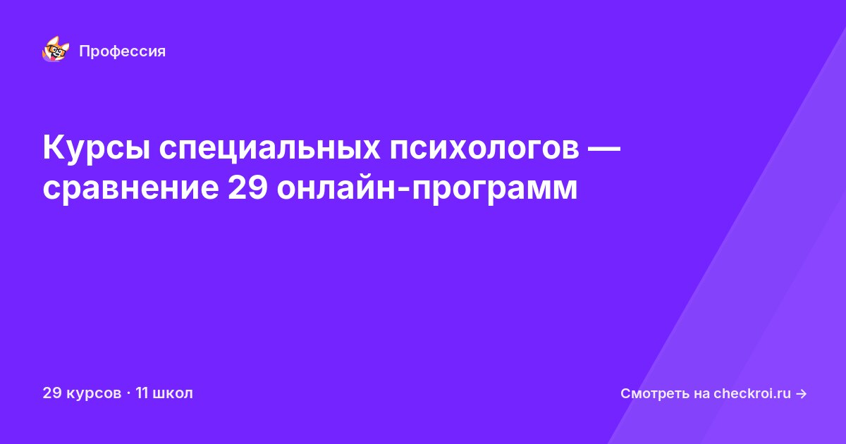 Курсы по Специальный психолог