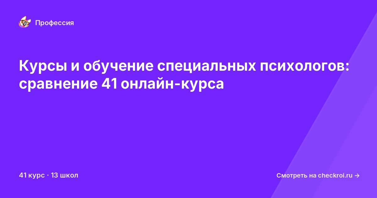 Курсы для&nbsp;специальных психологов