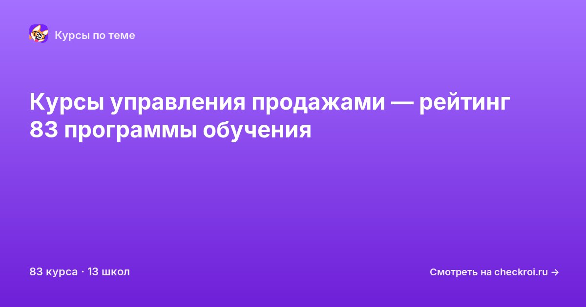 Курсы по Управление продажами