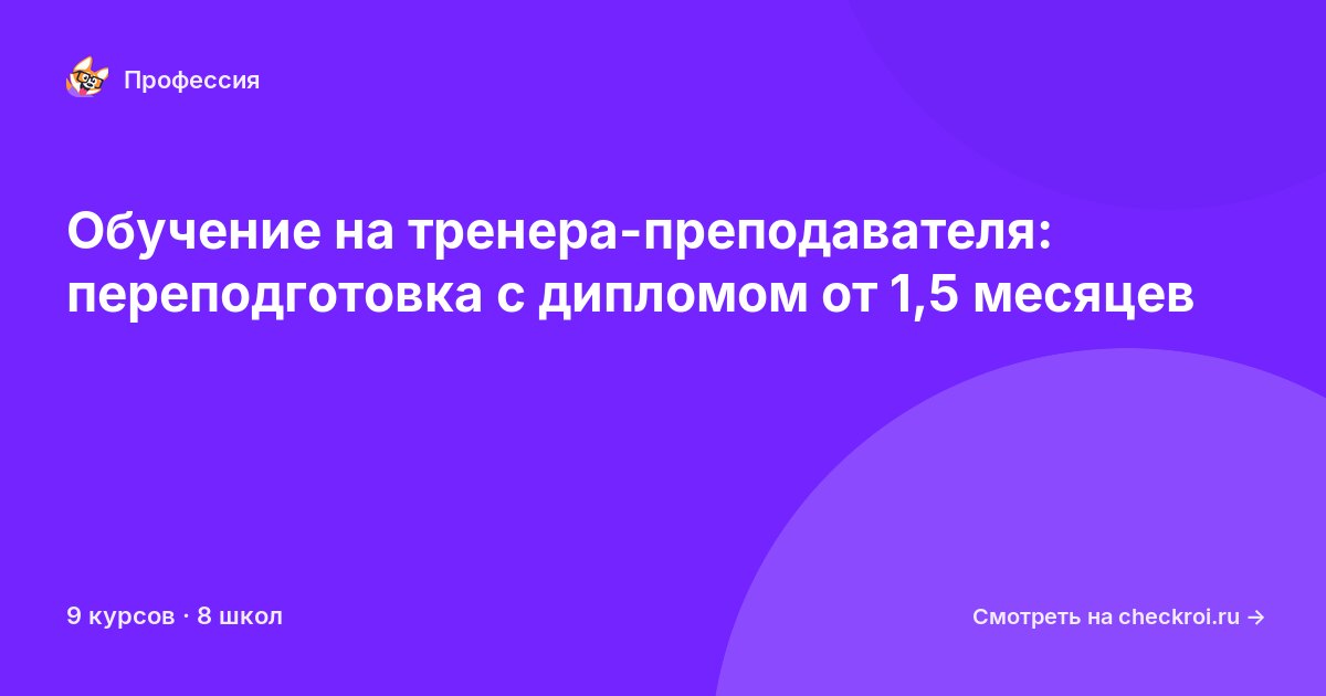 Курсы для&nbsp;тренер-преподавателей